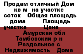 Продам отличный Дом 70 кв.м. на участке 15 соток › Общая площадь дома ­ 70 › Площадь участка ­ 15 › Цена ­ 2 550 000 - Амурская обл., Тамбовский р-н, Раздольное с. Недвижимость » Дома, коттеджи, дачи продажа   